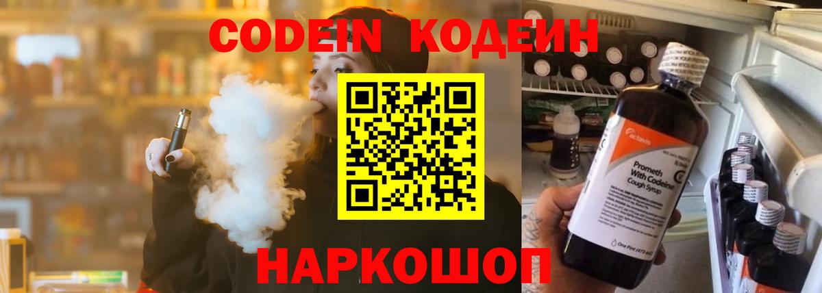 Codein напиток Lean (лин) Коряжма