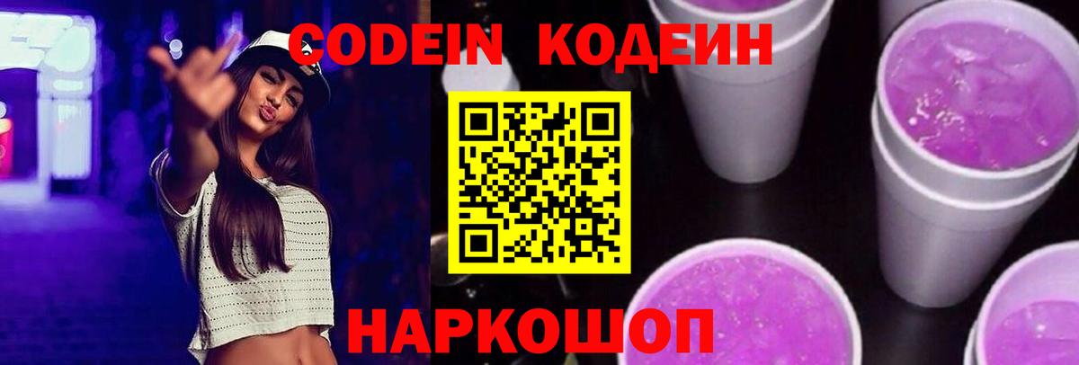 Кодеиновый сироп Lean Purple Drank  Codein Purple Drank  Вход с VPN  Коряжма 